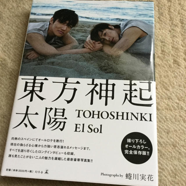 東方神起(トウホウシンキ)の最安値‼︎東方神起  太陽 エンタメ/ホビーの本(アート/エンタメ)の商品写真