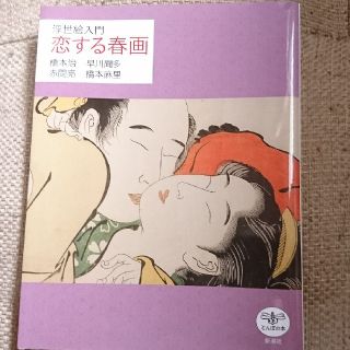 浮世絵入門 恋する春画(版画)