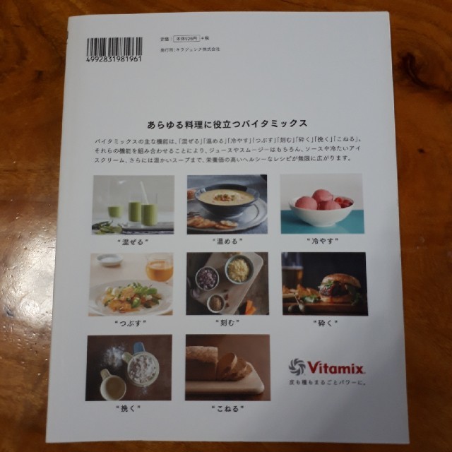 Vitamix(バイタミックス)のVitamix バイタミックス 本 インテリア/住まい/日用品のキッチン/食器(調理道具/製菓道具)の商品写真