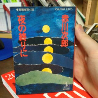 夜の終りに : 長編推理小説/赤川 次郎(文学/小説)