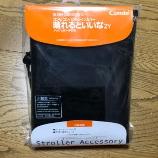 コンビ(combi)の未使用 combi レインカバー 晴れるといいな(ベビーカー用レインカバー)