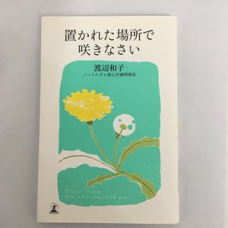 置かれた場所で咲きなさい(ノンフィクション/教養)