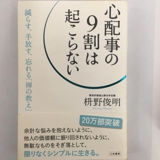 心配事の9割は起こらない(ノンフィクション/教養)