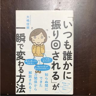 「いつも誰かに振り回される」が一瞬で変わる方法(住まい/暮らし/子育て)