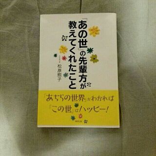 トウホウ(東邦)の★松原照子★あの世の先輩方が教えてくれたこと(住まい/暮らし/子育て)