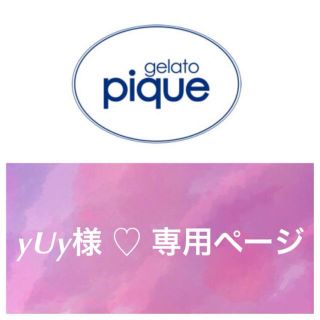 ジェラートピケ(gelato pique)のyUy様 ☆ 専用ページ(その他)