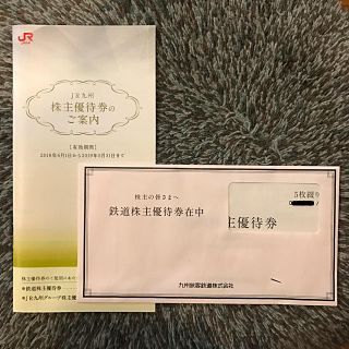 ジェイアール(JR)のJR九州 株主優待券(その他)
