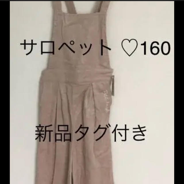 Mc Sister(エムシーシスター)のサロペット 160 キッズ/ベビー/マタニティのキッズ服女の子用(90cm~)(パンツ/スパッツ)の商品写真