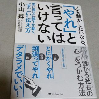 『人を動かしたいなら「やれ」と言ってはいけない 』 小山昇(ビジネス/経済)