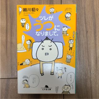 ツレがうつになりまして。(ノンフィクション/教養)