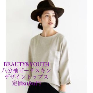 ビューティアンドユースユナイテッドアローズ(BEAUTY&YOUTH UNITED ARROWS)のBEAUTY&YOUTH八分袖ビーチスキントップ定価9180円(カットソー(長袖/七分))