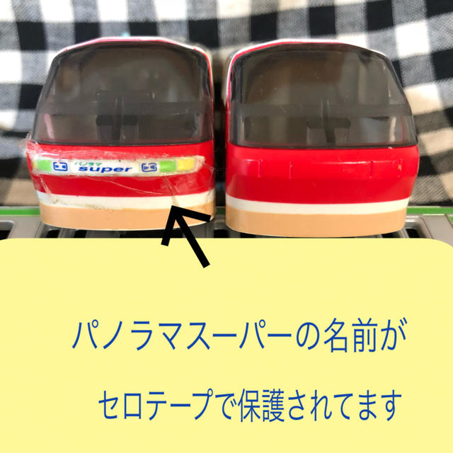 TOMMY(トミー)の【プラレール】名鉄 パノラマスーパー エンタメ/ホビーのテーブルゲーム/ホビー(鉄道)の商品写真