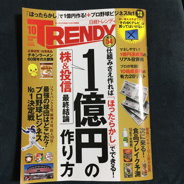 日経トレンディ  2018年10月号 エンタメ/ホビーの雑誌(ニュース/総合)の商品写真