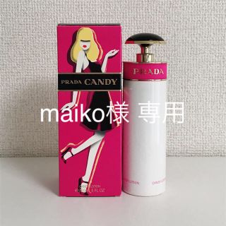 プラダ(PRADA)のmaiko様 専用(ボディローション/ミルク)