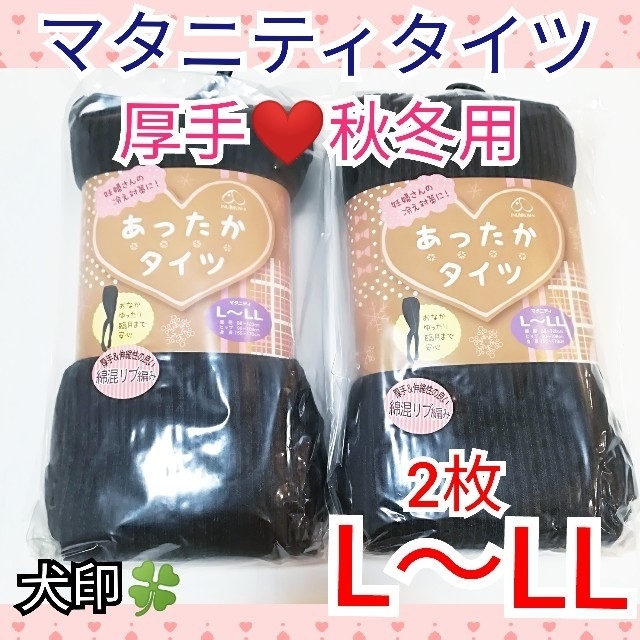 マタニティタイツ 新品 厚手 秋 冬 犬印 L ～ LL 2枚 キッズ/ベビー/マタニティのマタニティ(マタニティタイツ/レギンス)の商品写真