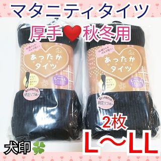 マタニティタイツ 新品 厚手 秋 冬 犬印 L ～ LL 2枚(マタニティタイツ/レギンス)