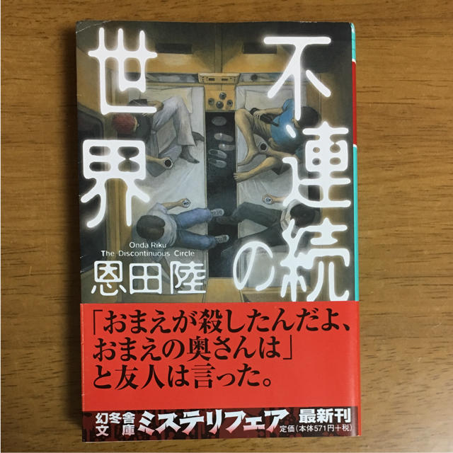不連続の世界 エンタメ/ホビーの本(文学/小説)の商品写真