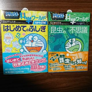 ショウガクカン(小学館)のドラえもん科学ワールド2冊セット(語学/参考書)