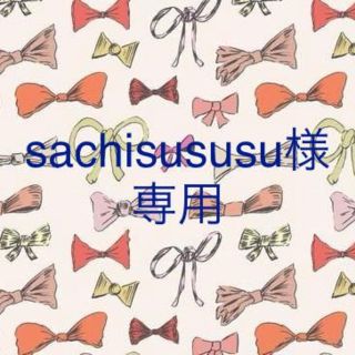 sachisususu様 専用 (その他)