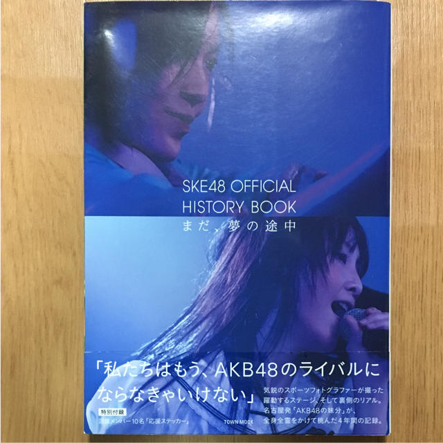 SKE48(エスケーイーフォーティーエイト)のSKE48 OFFICIAL HISTORY BOOKまだ、夢の途中 エンタメ/ホビーの本(その他)の商品写真