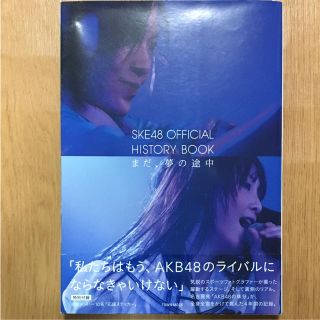 エスケーイーフォーティーエイト(SKE48)のSKE48 OFFICIAL HISTORY BOOKまだ、夢の途中(その他)