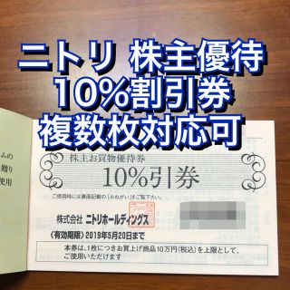 ニトリ(ニトリ)のみっちゃん様専用 ニトリ 10%割引 株主優待券 7枚 送料無料(ショッピング)