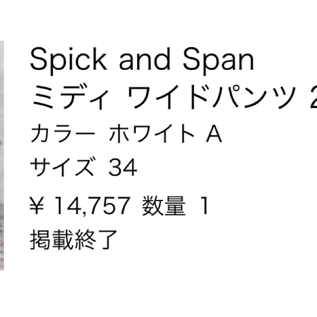 Spick & Span(スピックアンドスパン)の美品！大人気！spick and span ミディワイドパンツ レディースのパンツ(カジュアルパンツ)の商品写真
