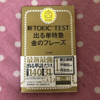 アサヒシンブンシュッパン(朝日新聞出版)のTOEIC 出る単特急 金のフレーズ(資格/検定)