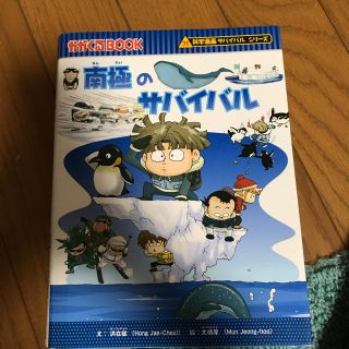 アサヒシンブンシュッパン(朝日新聞出版)の南極のサバイバル(絵本/児童書)