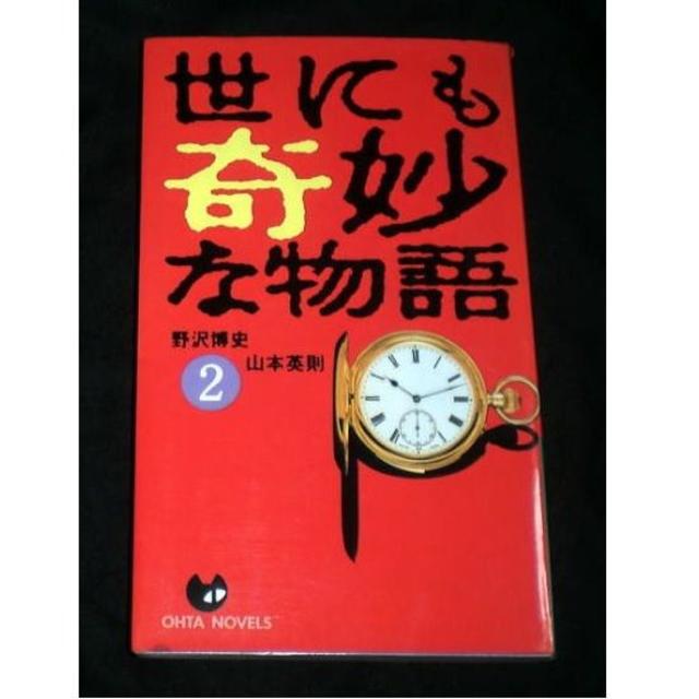 Tv 世にも奇妙な物語 2 初期傑作集ノベライズ 死ぬほど好き他8話収録 の通販 By ネコサン 猫の本 児童書 絵本 マンガ Etc ラクマ