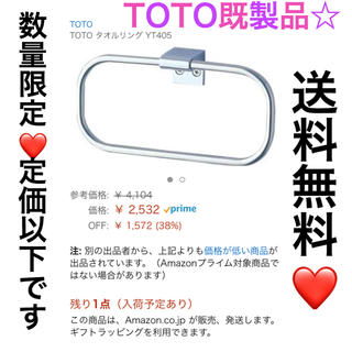 トウトウ(TOTO)のTOTO タオルリング タオル掛け 男前インテリア ステンレス (タオル/バス用品)