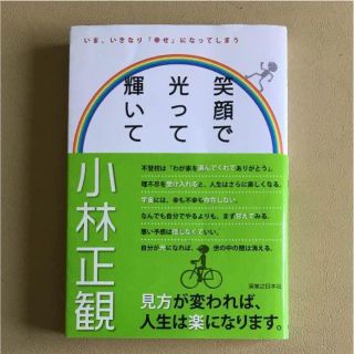 笑顔で光って輝いて : いま、いきなり「幸せ」になってしまう(ノンフィクション/教養)