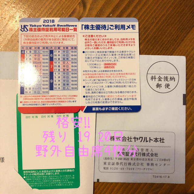 東京ヤクルトスワローズ(トウキョウヤクルトスワローズ)のヤクルト 19 20日 外野自由席4枚分 チケットの優待券/割引券(その他)の商品写真