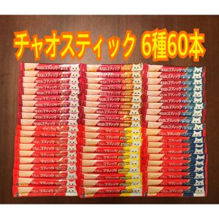 イナバペットフード(いなばペットフード)のチャオスティック6種60本(猫)