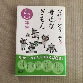 ガッケン(学研)のなぜ どうして  身近な疑問  5年生(その他)