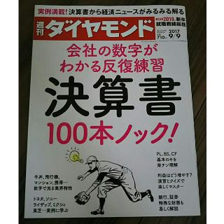 ダイヤモンドシャ(ダイヤモンド社)のバックナンバー 週刊ダイヤモンド 2017年9月9日号(ビジネス/経済)