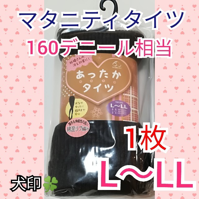 マタニティタイツ 新品 160デニール 相当 厚手 ニット 犬印 1枚 L～LL キッズ/ベビー/マタニティのマタニティ(マタニティタイツ/レギンス)の商品写真