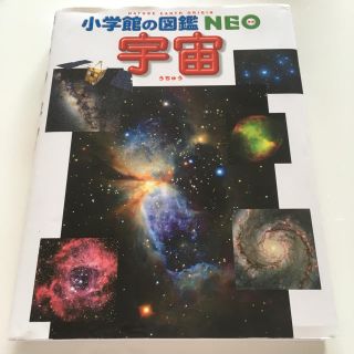 ショウガクカン(小学館)の小学館の図鑑NEO 宇宙(語学/参考書)