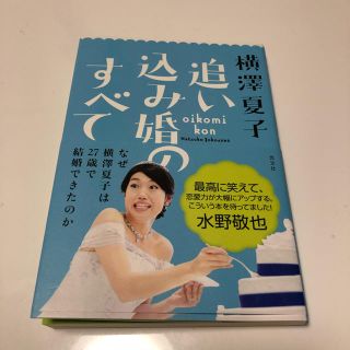 コウブンシャ(光文社)の横澤夏子 追い込み婚のすべて(女性タレント)