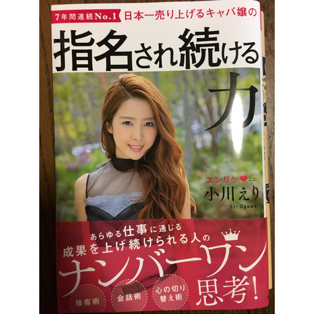 角川書店(カドカワショテン)の指名され続ける力 エンタメ/ホビーの本(ビジネス/経済)の商品写真