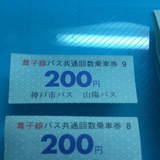 舞子線バス共通回数乗車券　神戸市バス　山陽バス　１５枚(その他)
