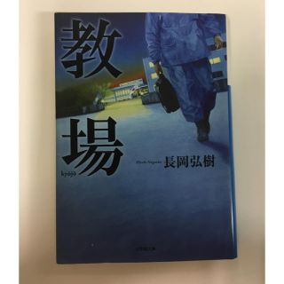 ショウガクカン(小学館)の小説 長岡弘樹著 教場 文庫 古本(文学/小説)