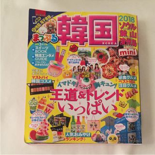 オウブンシャ(旺文社)のまっぷるマガジン 韓国mini ソウル・釜山・済州島(地図/旅行ガイド)