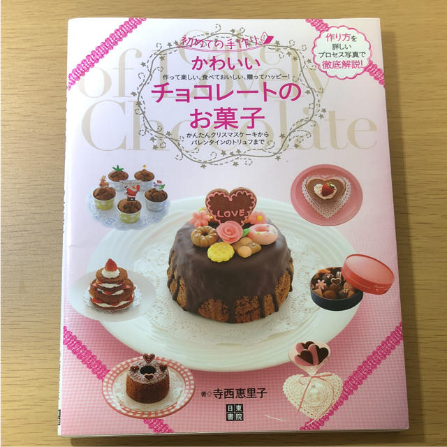 かわいいチョコレートのお菓子 初めての手作り 本の通販 By きっちー S Shop ラクマ