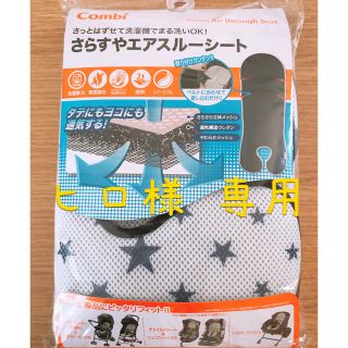 コンビ(combi)の☆ヒロ様 専用☆ コンビ さらすやエアスルーシート(ベビーカー用アクセサリー)