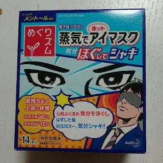 カオウ(花王)のキャン様専用☆新品未開封14枚入めぐりズム蒸気でホットアイマスク☆(アイケア/アイクリーム)