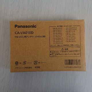 パナソニック(Panasonic)の【新品】パナソニック FM-VICS用アンテナ(のせかえ用)CA-VA010D(汎用パーツ)