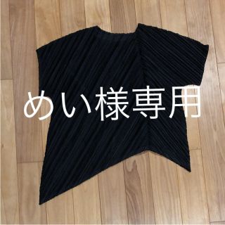 プリーツプリーズイッセイミヤケ(PLEATS PLEASE ISSEY MIYAKE)のイッセイミヤケ 半袖(カットソー(半袖/袖なし))