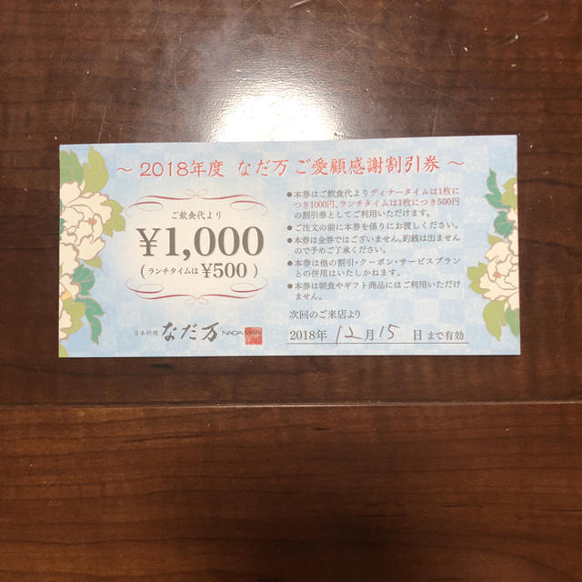 なだ万のご愛好感謝割引券7000円分 チケットの優待券/割引券(レストラン/食事券)の商品写真