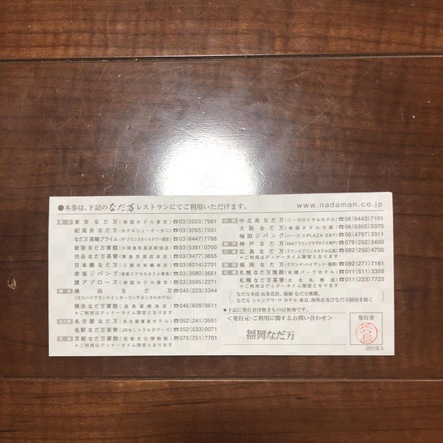 なだ万のご愛好感謝割引券7000円分 チケットの優待券/割引券(レストラン/食事券)の商品写真